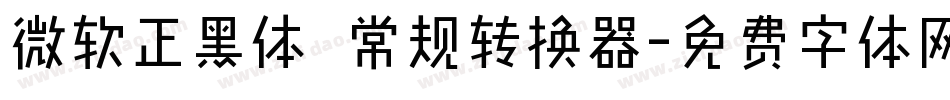 微软正黑体 常规转换器字体转换